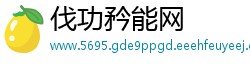 伐功矜能网